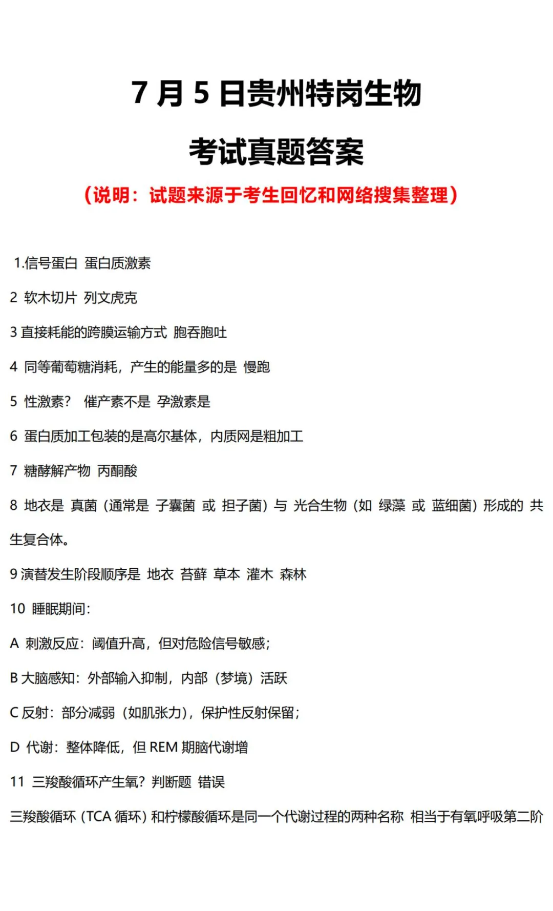 26-贵州特岗《生物》真题参考+高频考点笔记+1000刷题+八套模拟卷! 第13张