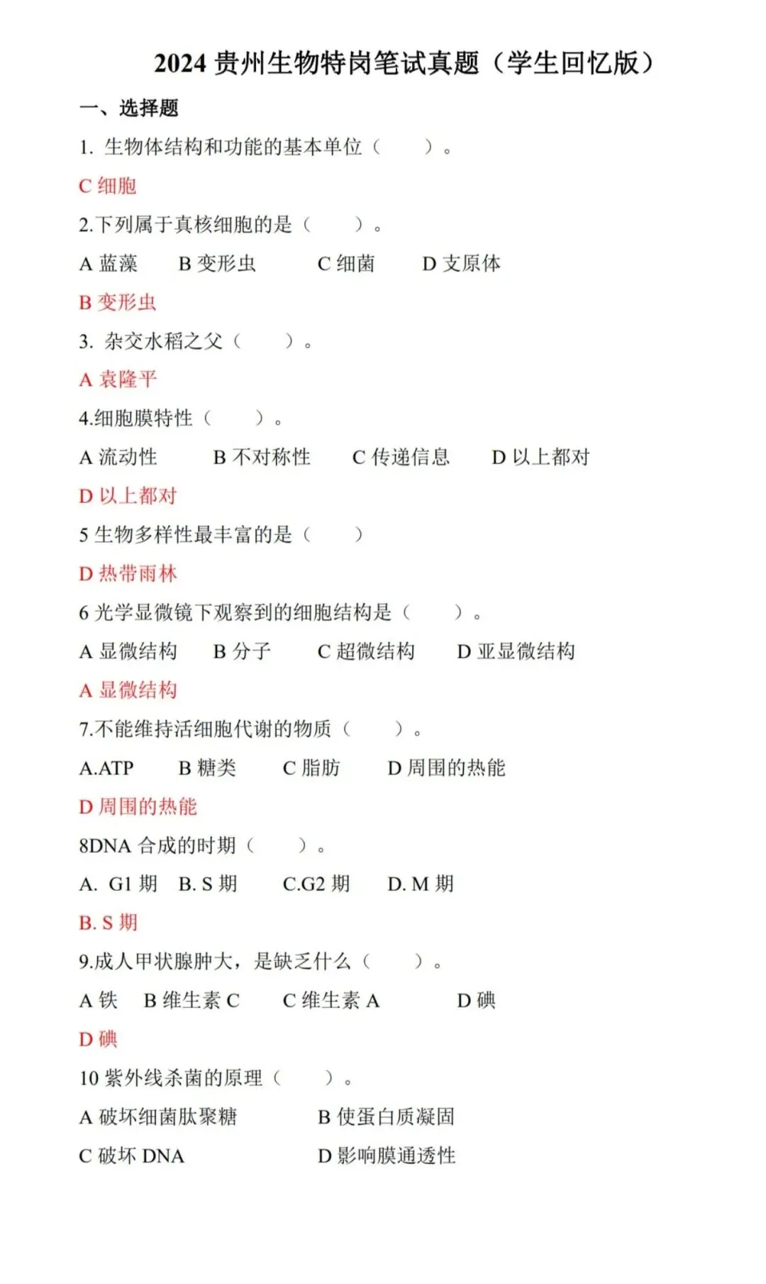 26-贵州特岗《生物》真题参考+高频考点笔记+1000刷题+八套模拟卷! 第14张