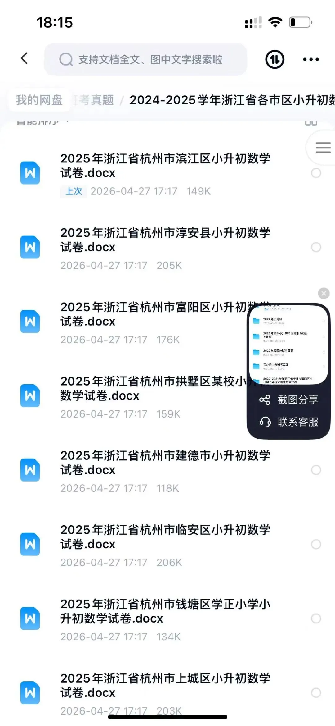 2025年杭州各区小升初分班考真题分享 第1张