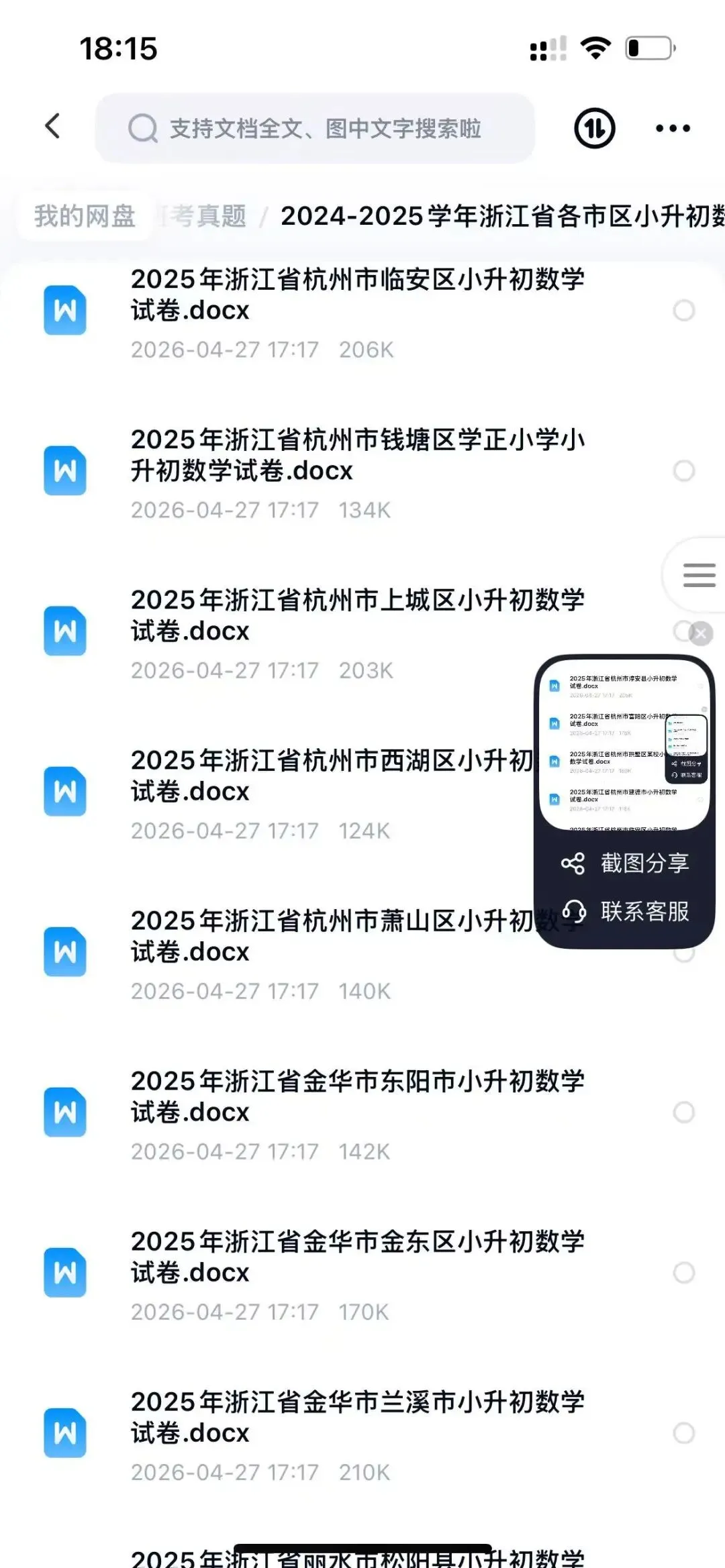 2025年杭州各区小升初分班考真题分享 第2张