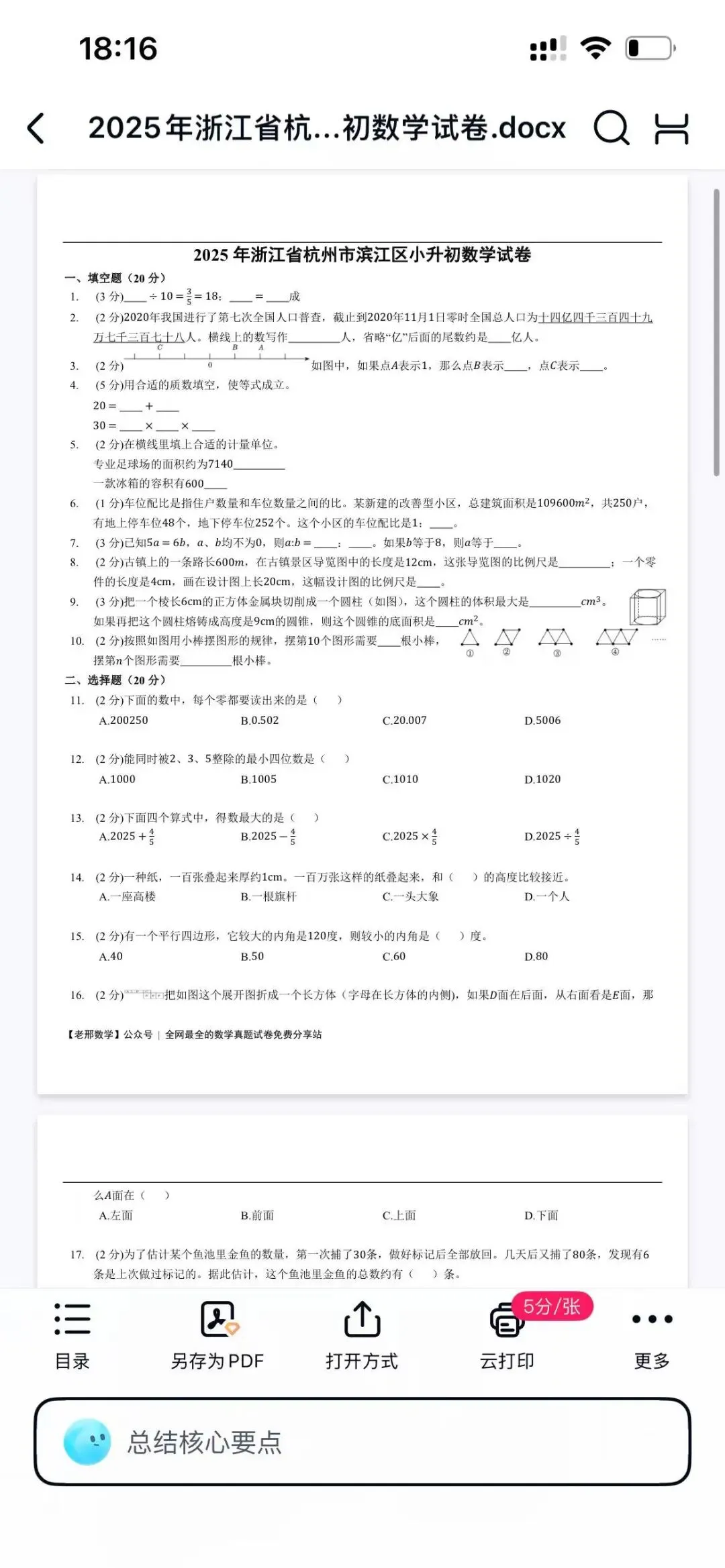 2025年杭州各区小升初分班考真题分享 第5张