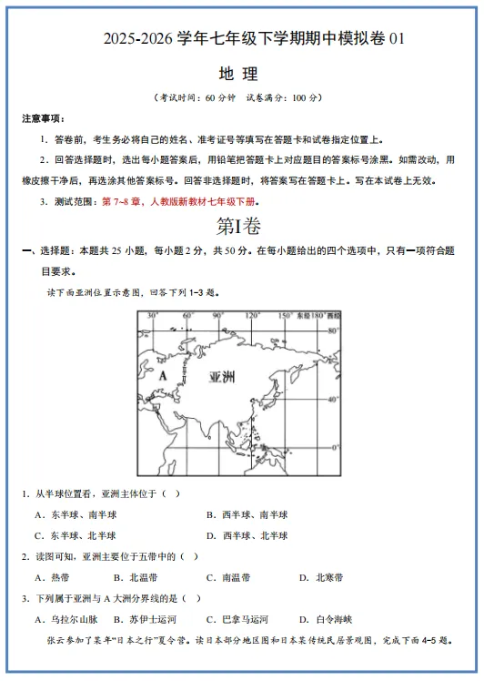 2026新人教版地理:七年级下册期中考试模拟试卷(共3套),附答案,提前打印出来做一做,拿高分! 第3张