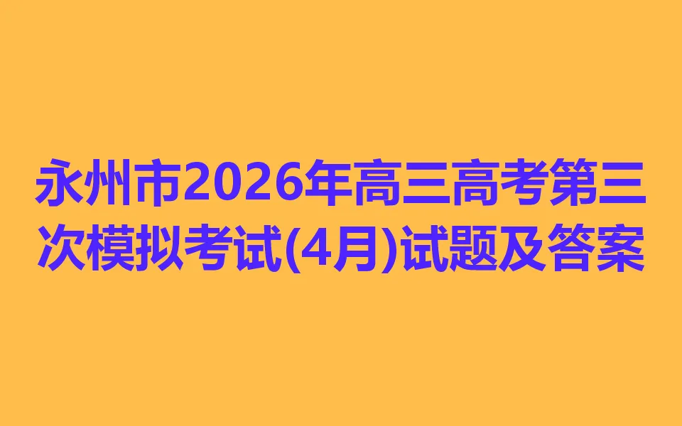 永州市2026年高三高考第三次模拟考试(4月) 第1张