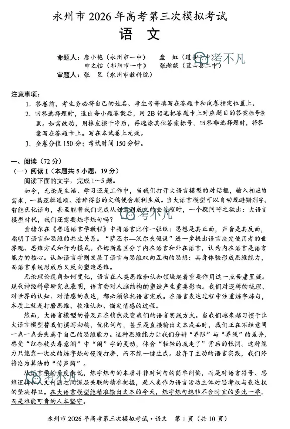 永州市2026年高三高考第三次模拟考试(4月) 第3张