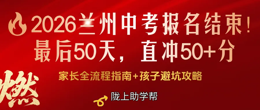 2026兰州中考冲刺指南 第1张