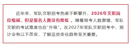 【重要消息】2027军队文职试卷难度“升级”!考情将会有大变化! 第7张
