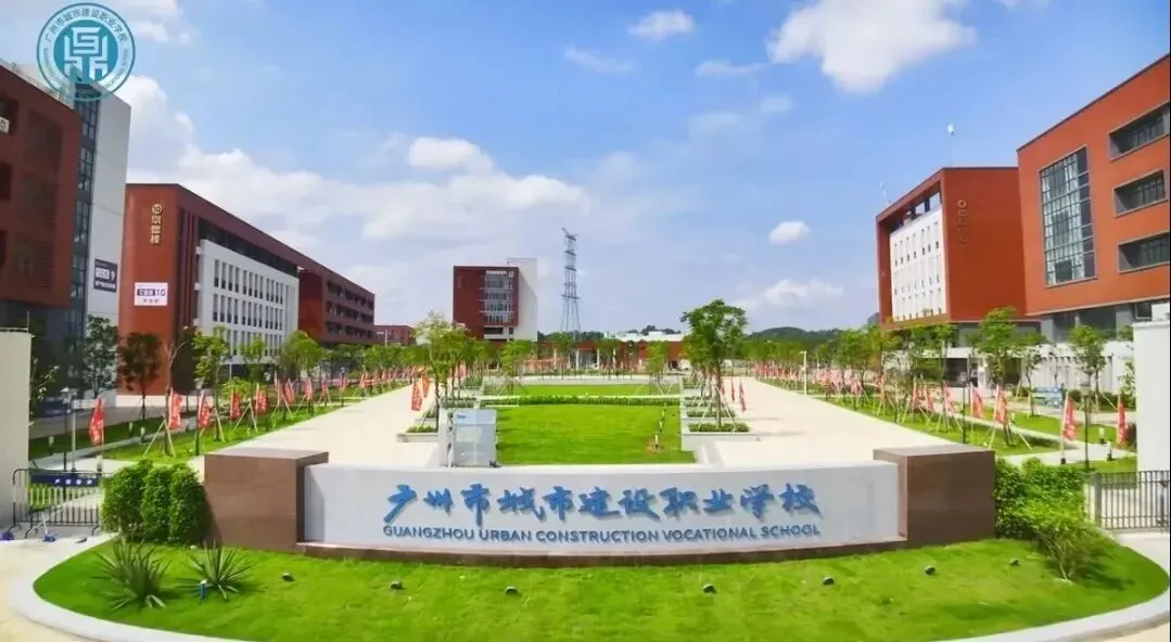 2026年广东中考择校推荐:广州市城市建设职业学校(全日制公办国家重点职校) 第1张