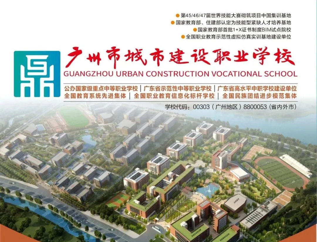 2026年广东中考择校推荐:广州市城市建设职业学校(全日制公办国家重点职校) 第2张