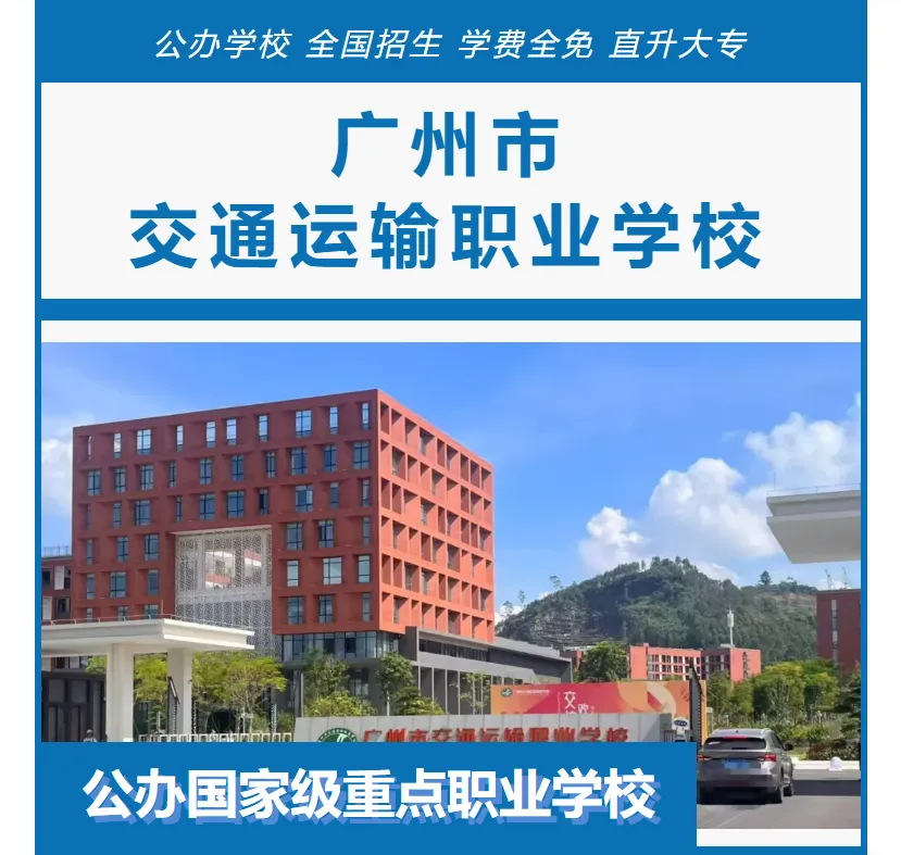 2026年广东中考择校推荐:广州市城市建设职业学校(全日制公办国家重点职校) 第13张