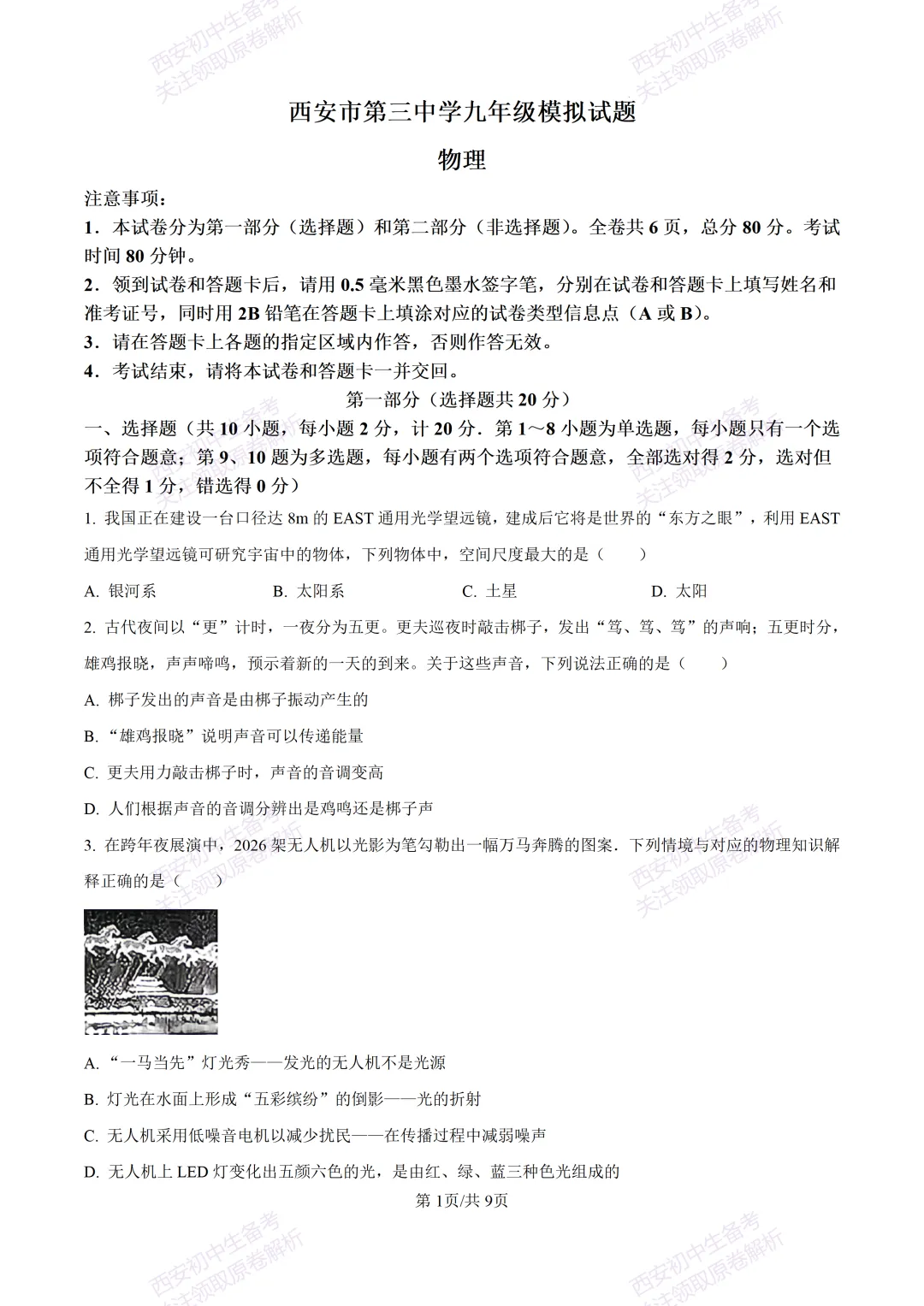 有答案!西安2026中考模拟:【西安三中】九年级一模考试【物理】免费下载 第7张