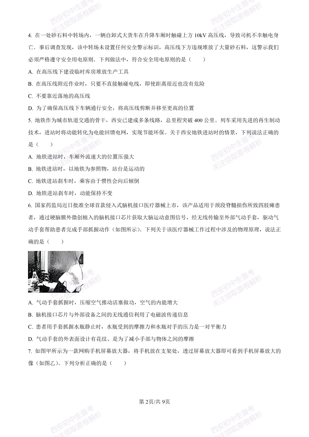 有答案!西安2026中考模拟:【西安三中】九年级一模考试【物理】免费下载 第8张