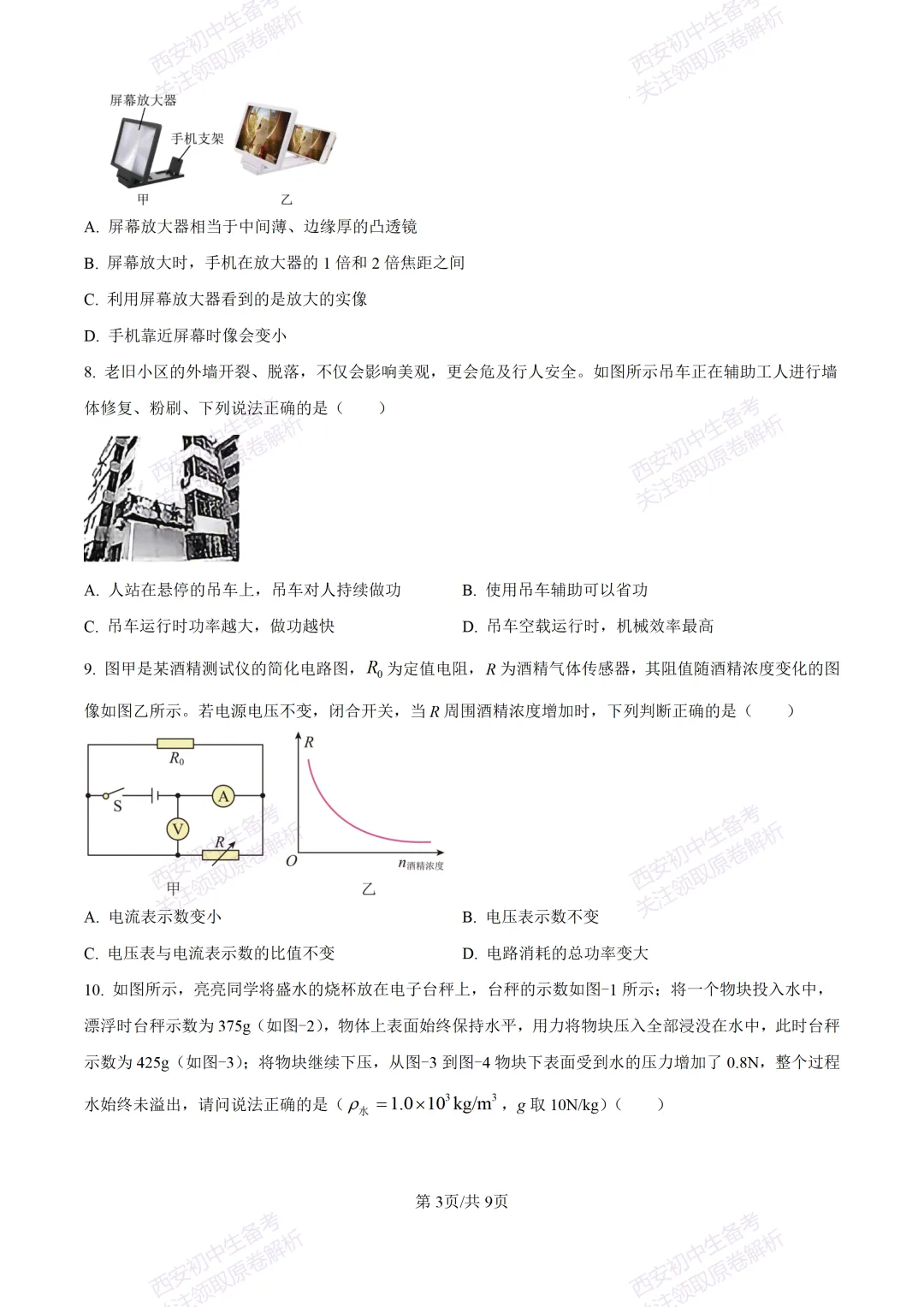 有答案!西安2026中考模拟:【西安三中】九年级一模考试【物理】免费下载 第9张