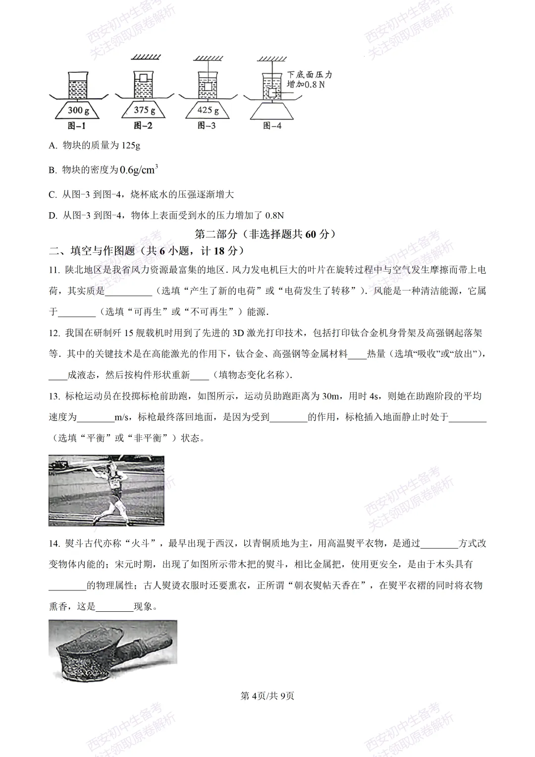 有答案!西安2026中考模拟:【西安三中】九年级一模考试【物理】免费下载 第10张