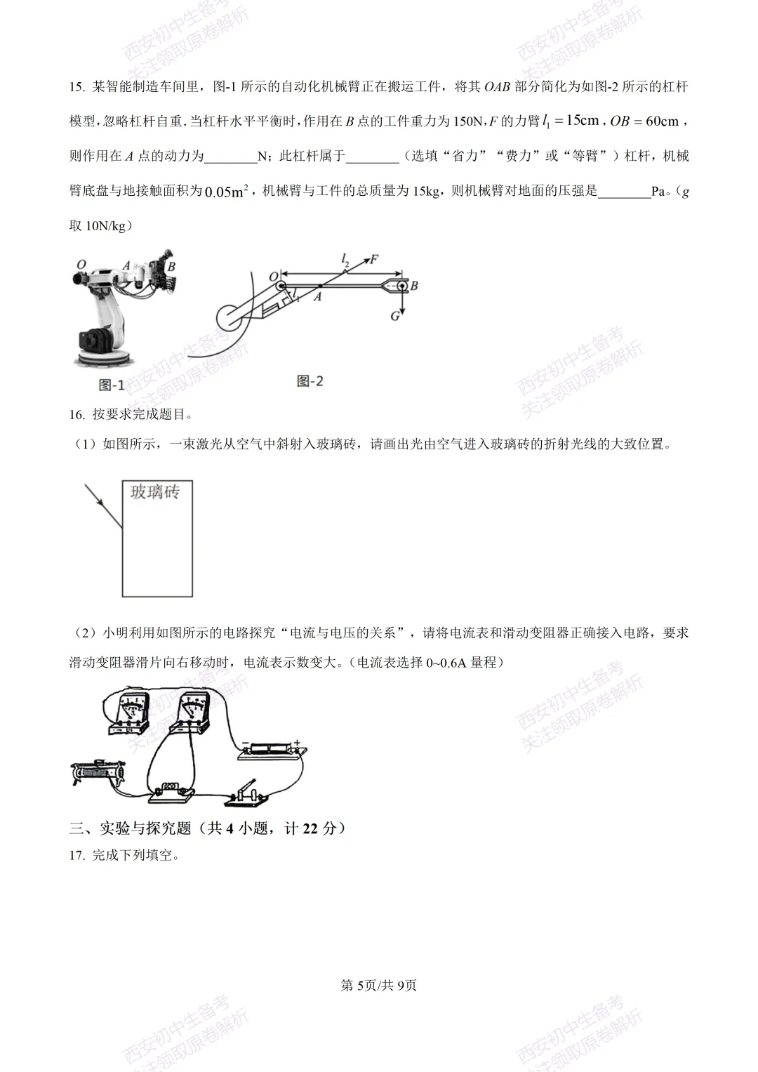有答案!西安2026中考模拟:【西安三中】九年级一模考试【物理】免费下载 第11张