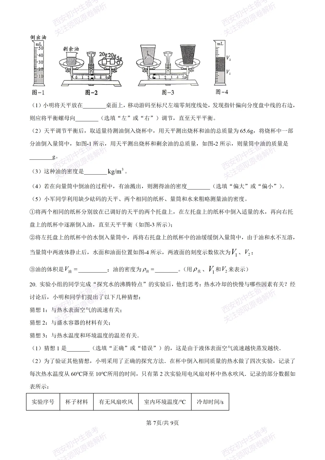 有答案!西安2026中考模拟:【西安三中】九年级一模考试【物理】免费下载 第13张