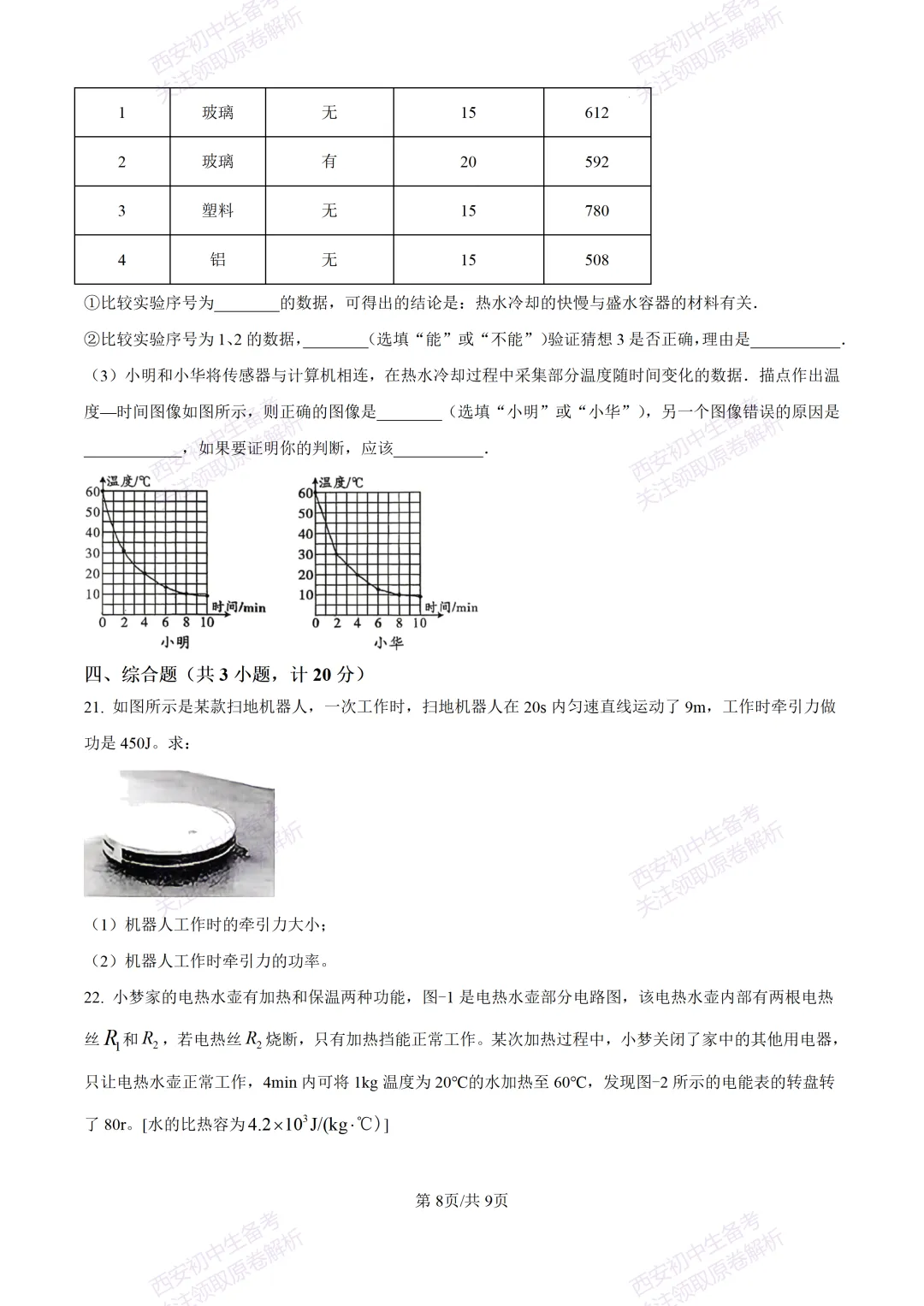 有答案!西安2026中考模拟:【西安三中】九年级一模考试【物理】免费下载 第14张