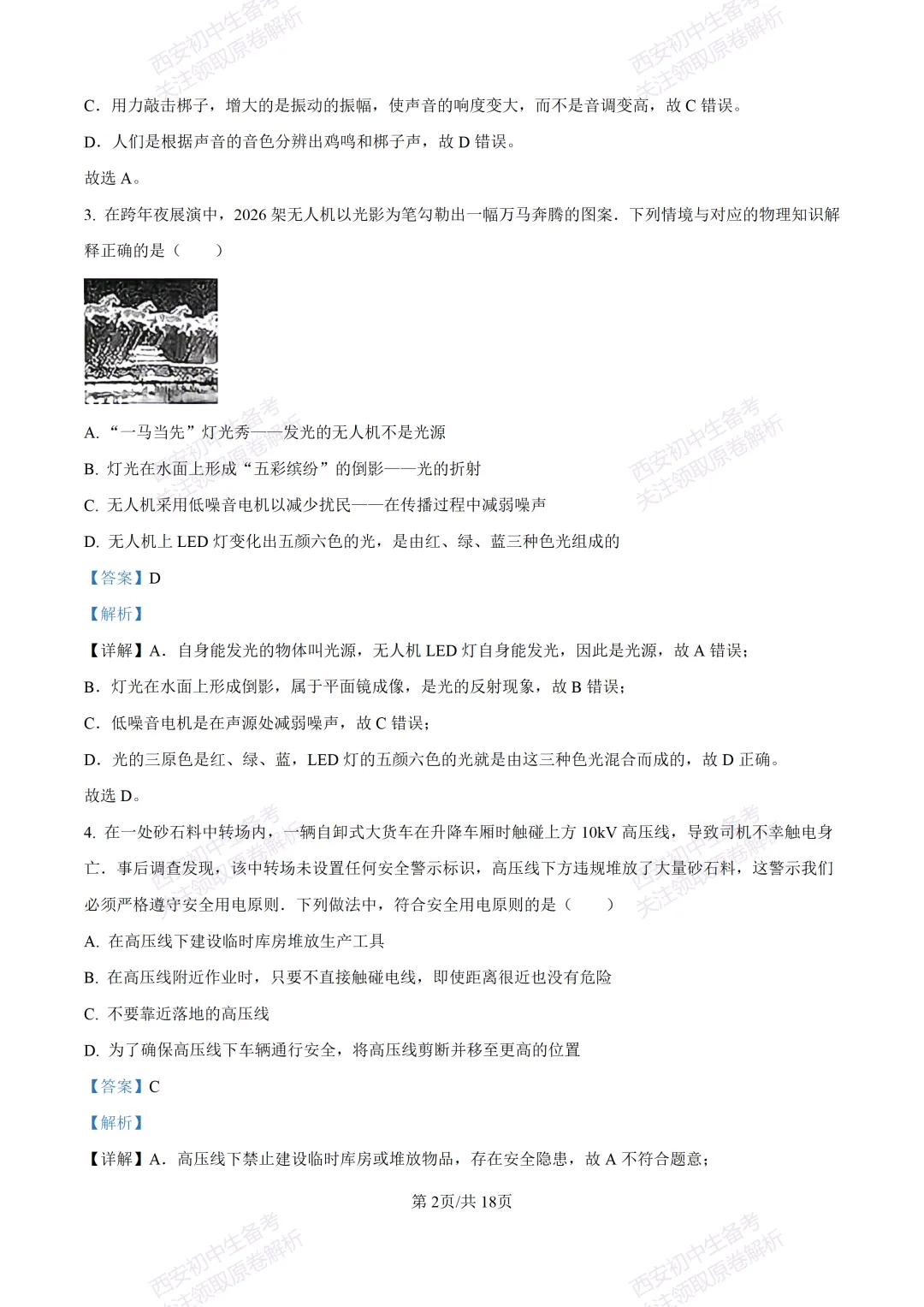 有答案!西安2026中考模拟:【西安三中】九年级一模考试【物理】免费下载 第18张