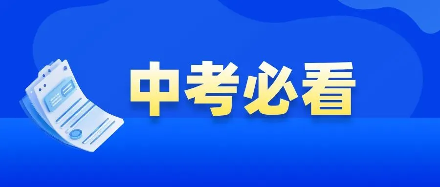 600-610分,中考“选牌子”还是“选合适” 第2张