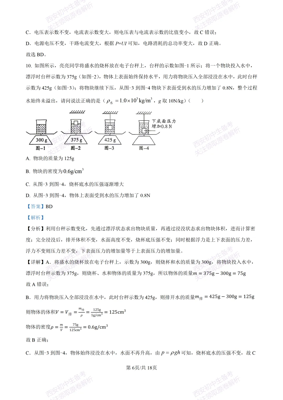 有答案!西安2026中考模拟:【西安三中】九年级一模考试【物理】免费下载 第22张