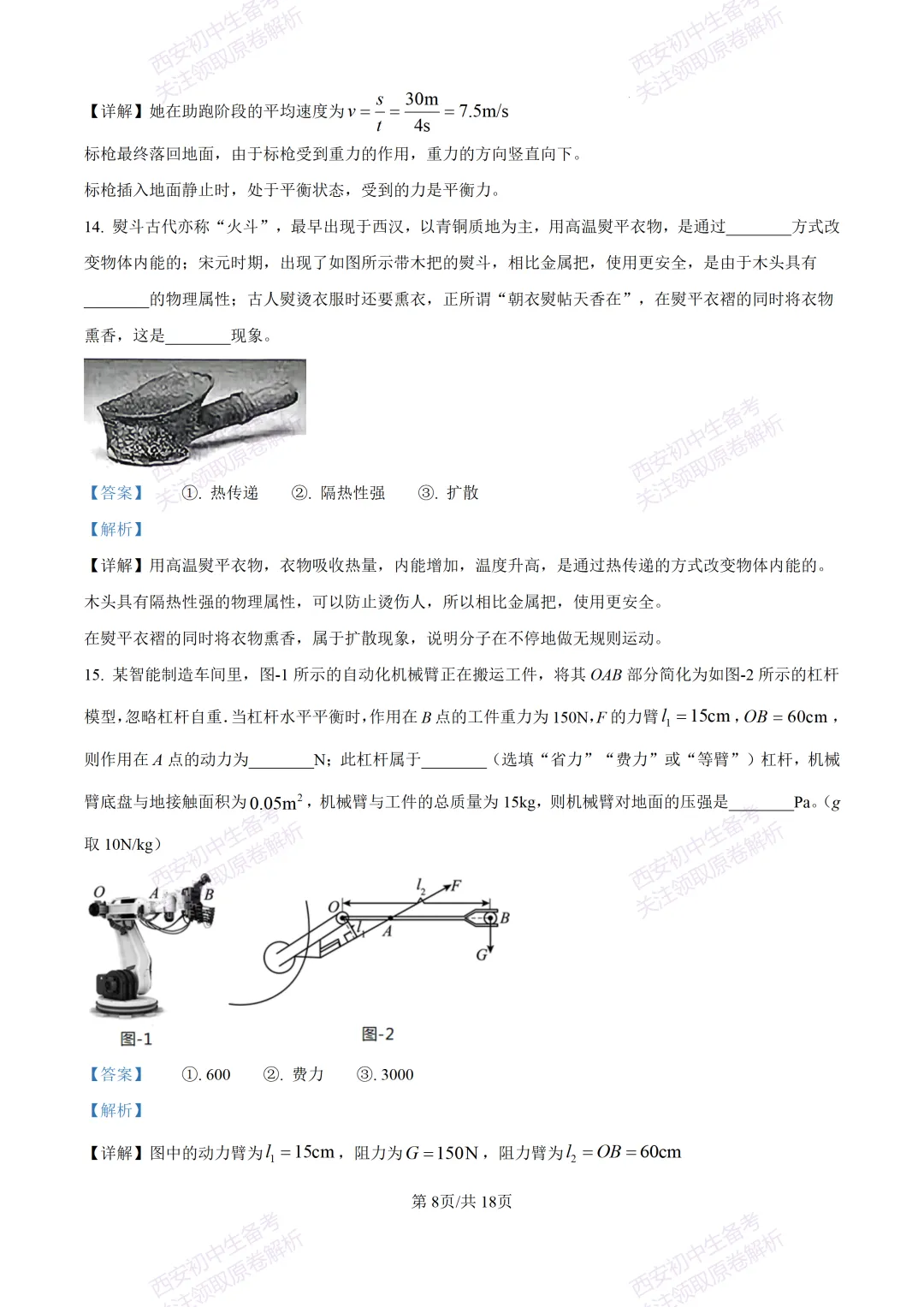 有答案!西安2026中考模拟:【西安三中】九年级一模考试【物理】免费下载 第24张