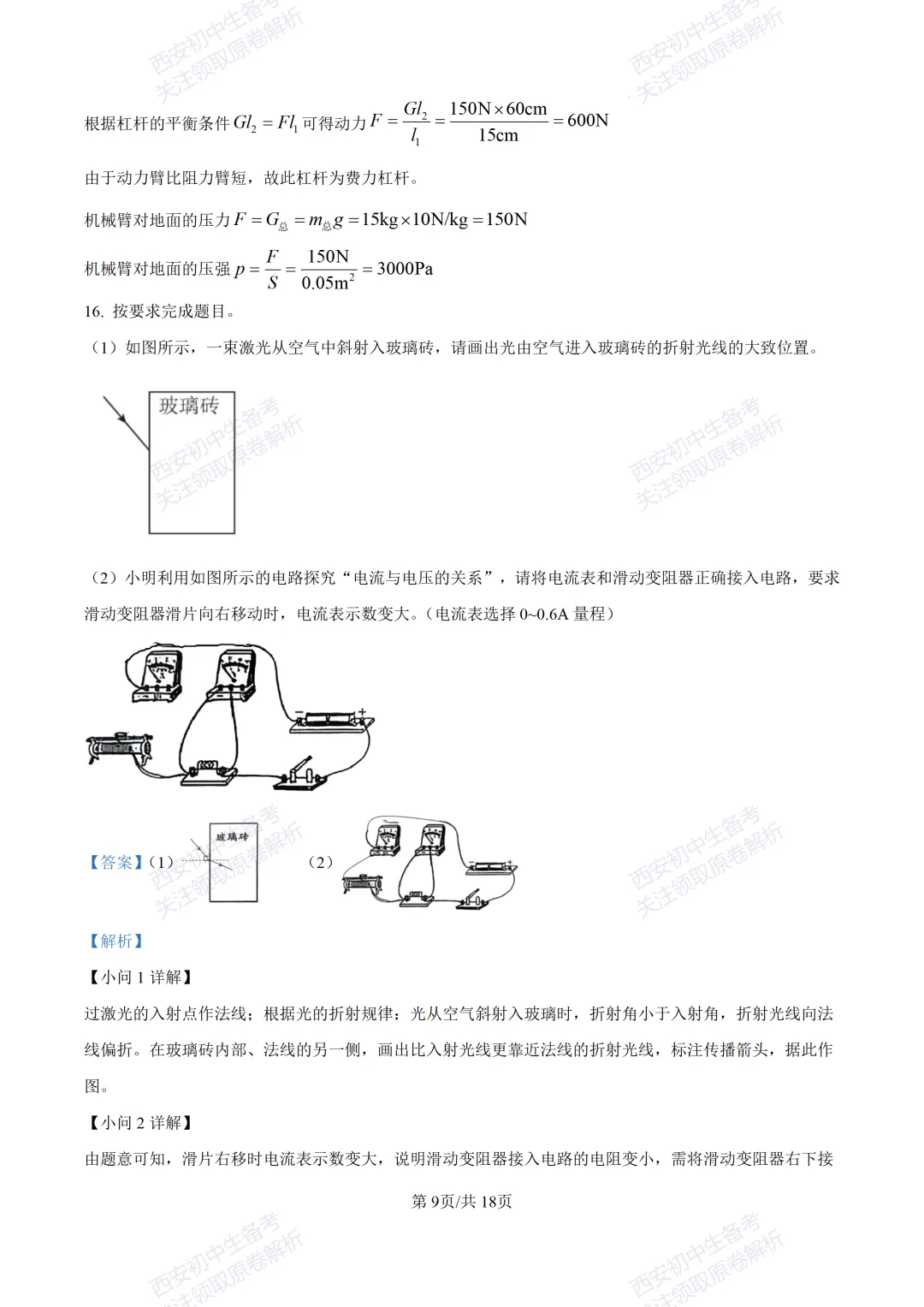 有答案!西安2026中考模拟:【西安三中】九年级一模考试【物理】免费下载 第25张