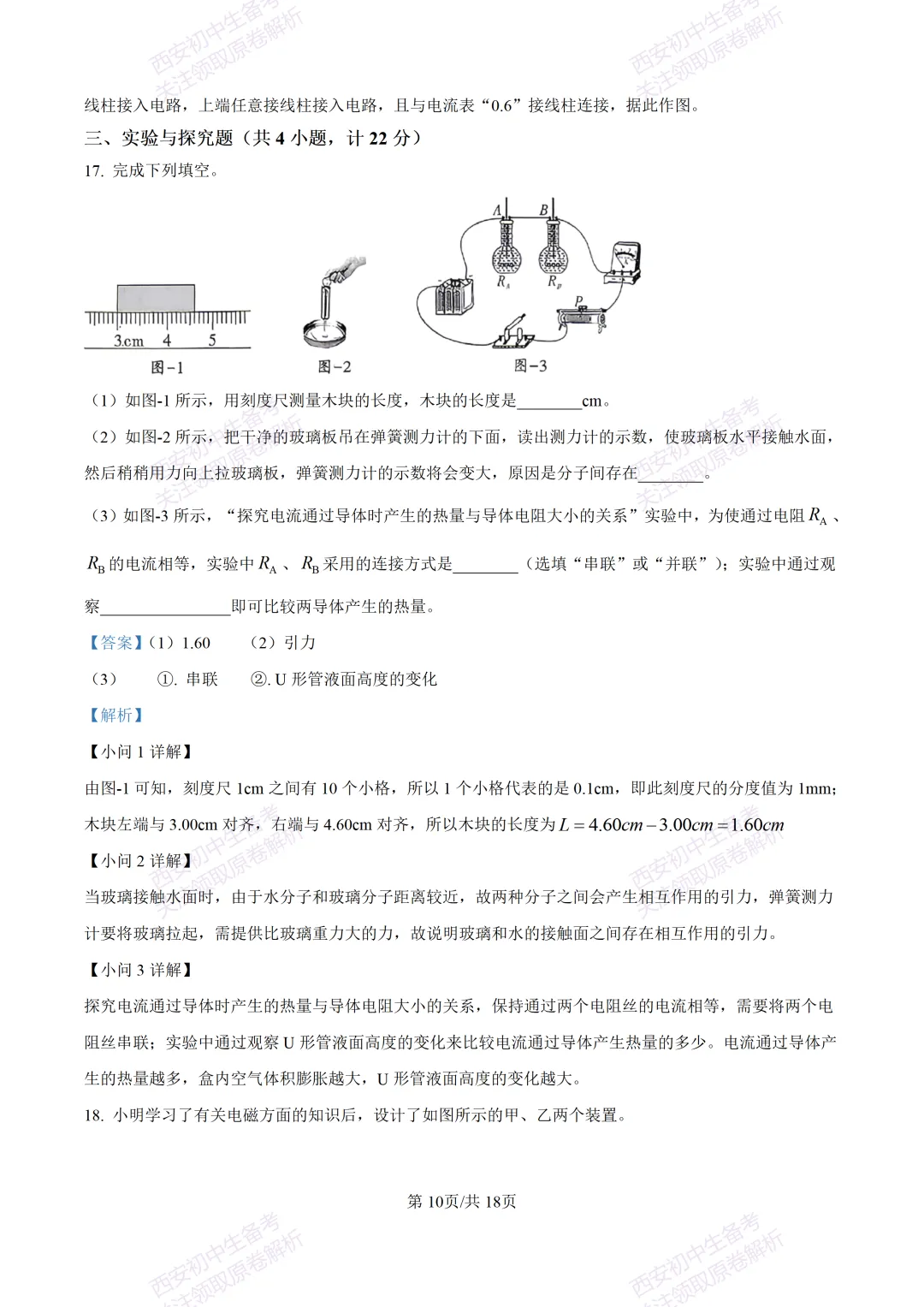 有答案!西安2026中考模拟:【西安三中】九年级一模考试【物理】免费下载 第26张
