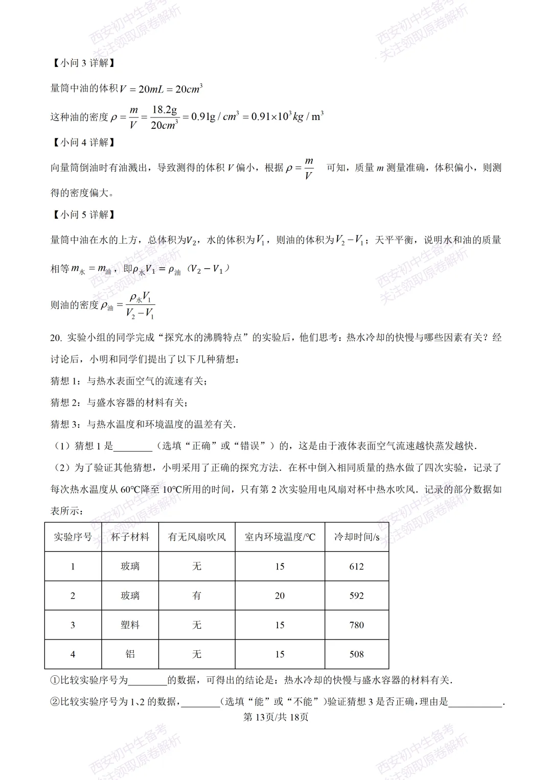 有答案!西安2026中考模拟:【西安三中】九年级一模考试【物理】免费下载 第29张