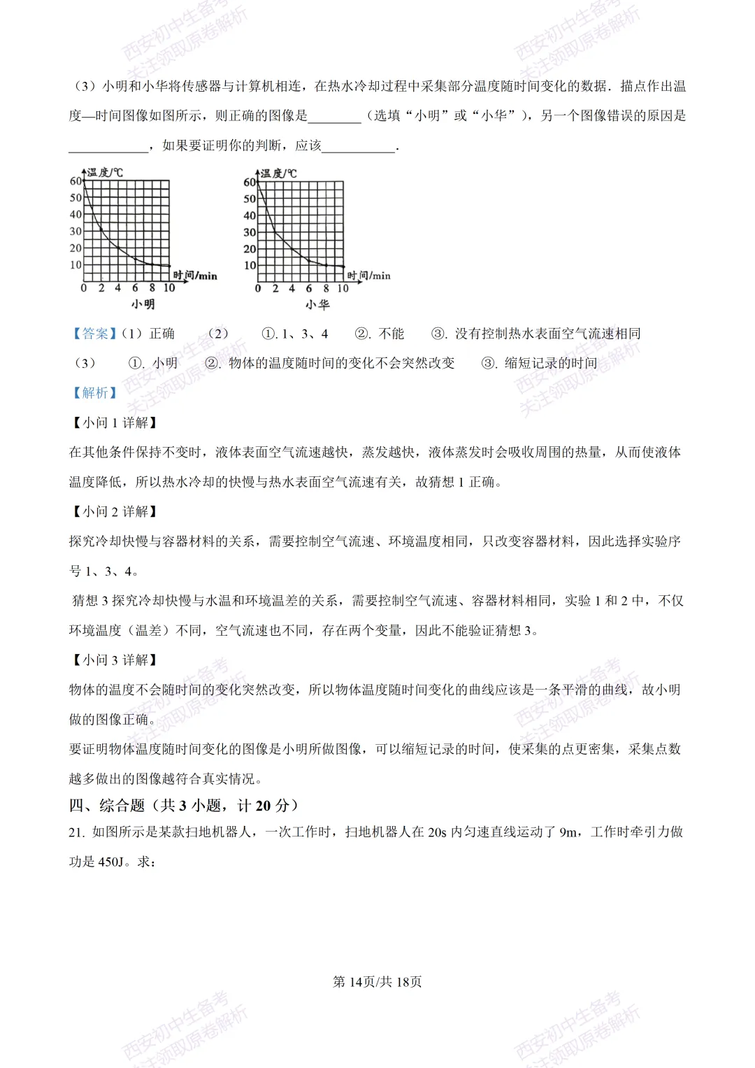 有答案!西安2026中考模拟:【西安三中】九年级一模考试【物理】免费下载 第30张