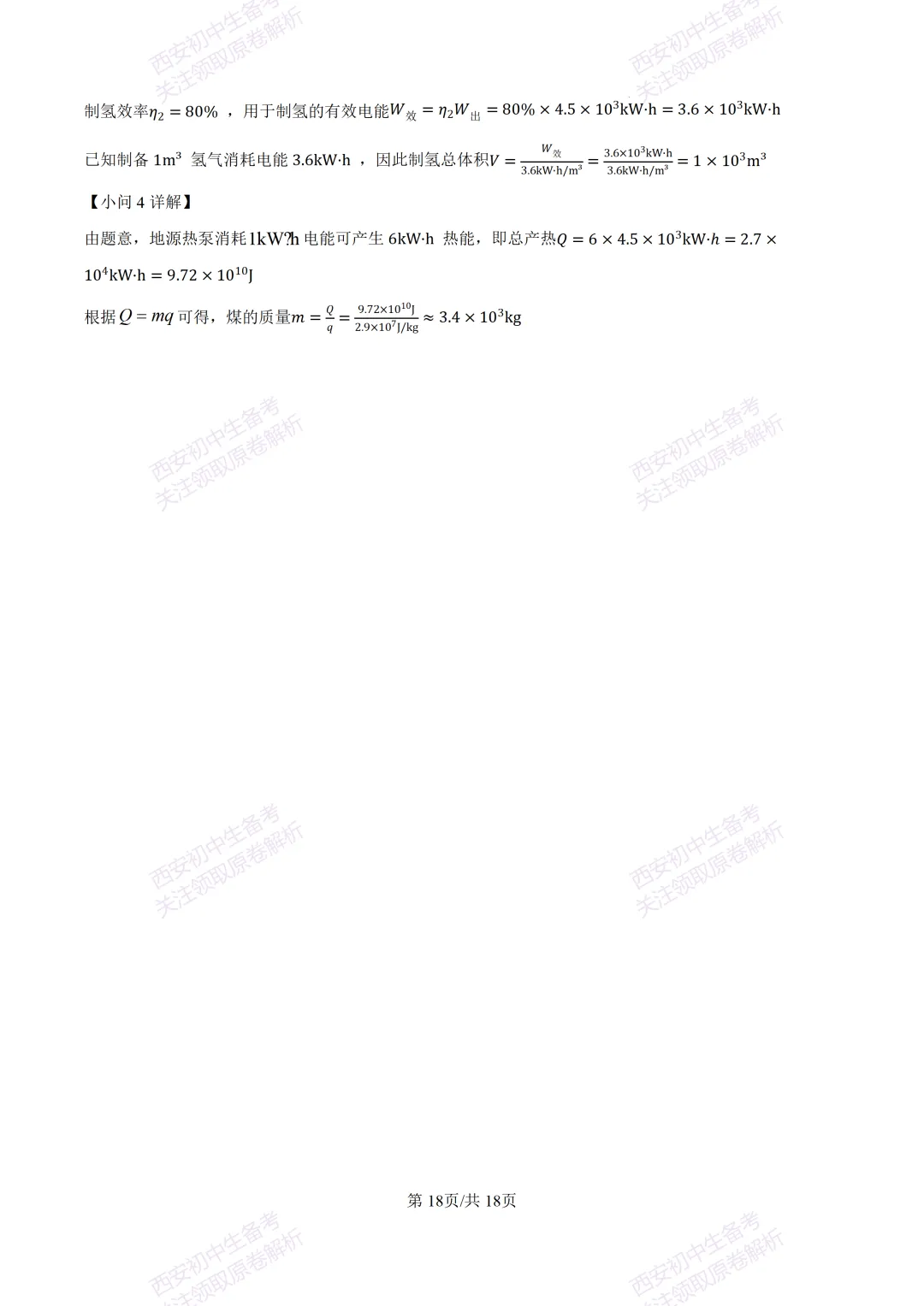 有答案!西安2026中考模拟:【西安三中】九年级一模考试【物理】免费下载 第34张