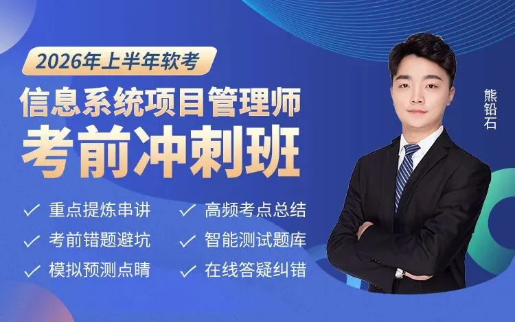 2026软考高项冲刺资源汇总:视频课+真题+背记资料 第17张