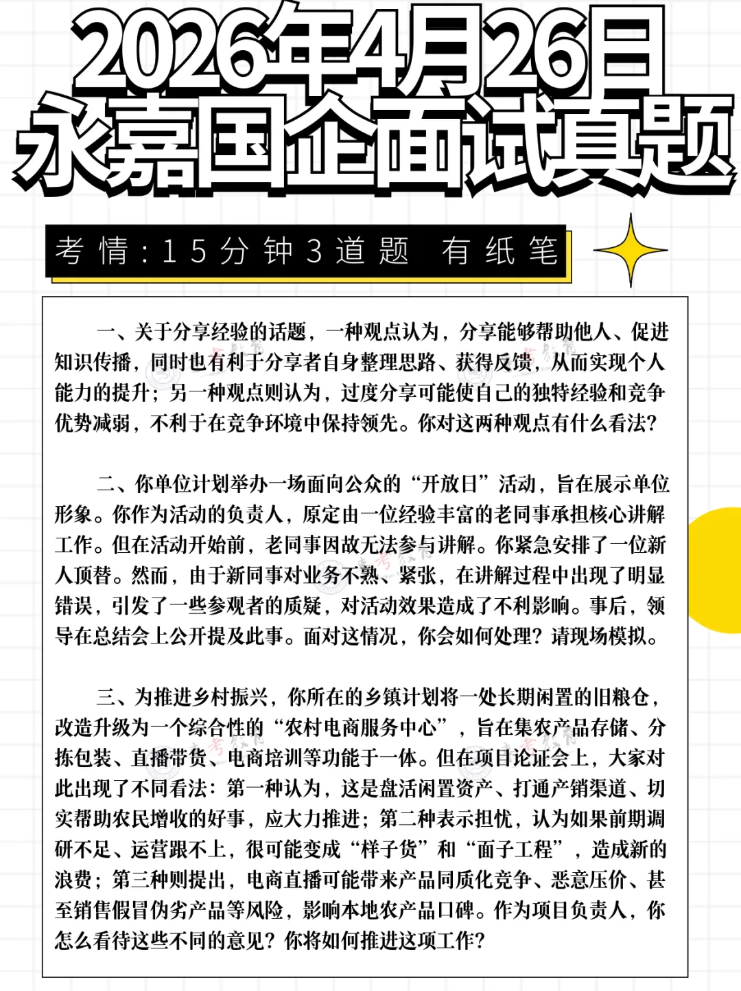 入围名单公布!2026永嘉国企面试真题&事考教育原创解析... 第9张