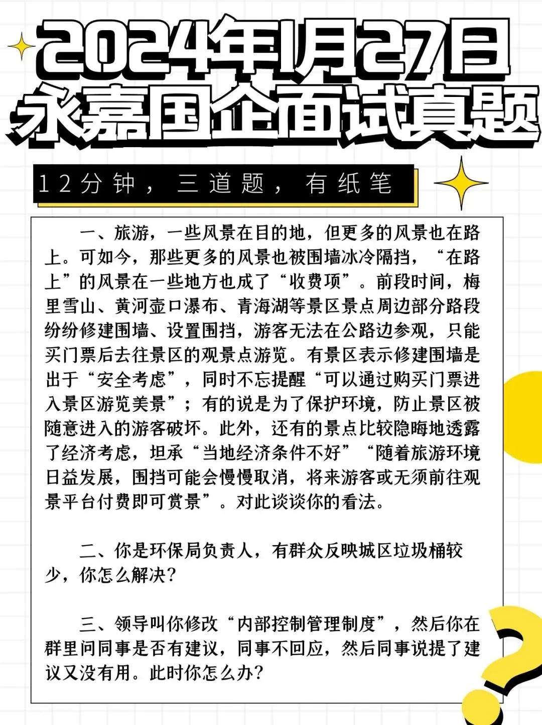 入围名单公布!2026永嘉国企面试真题&事考教育原创解析... 第20张