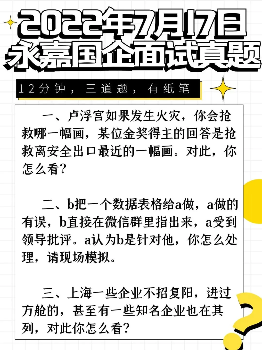 入围名单公布!2026永嘉国企面试真题&事考教育原创解析... 第21张