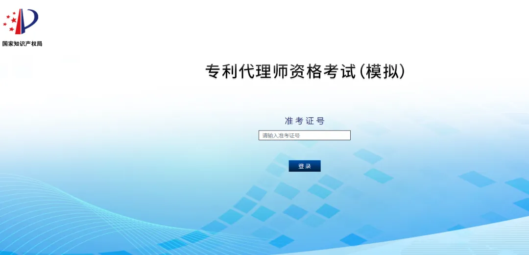 2026年全国专利代理师资格考试~机考模拟系统 第1张