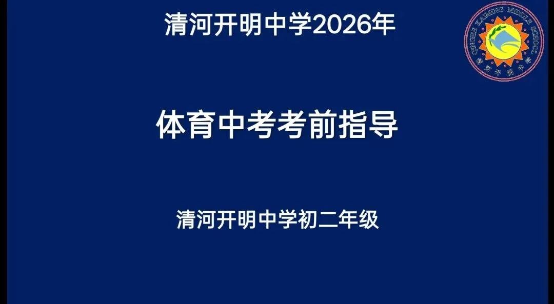 厉兵秣马迎中考 跑道逐梦试锋芒——清河开明中学初二级部体育备考纪实 第28张
