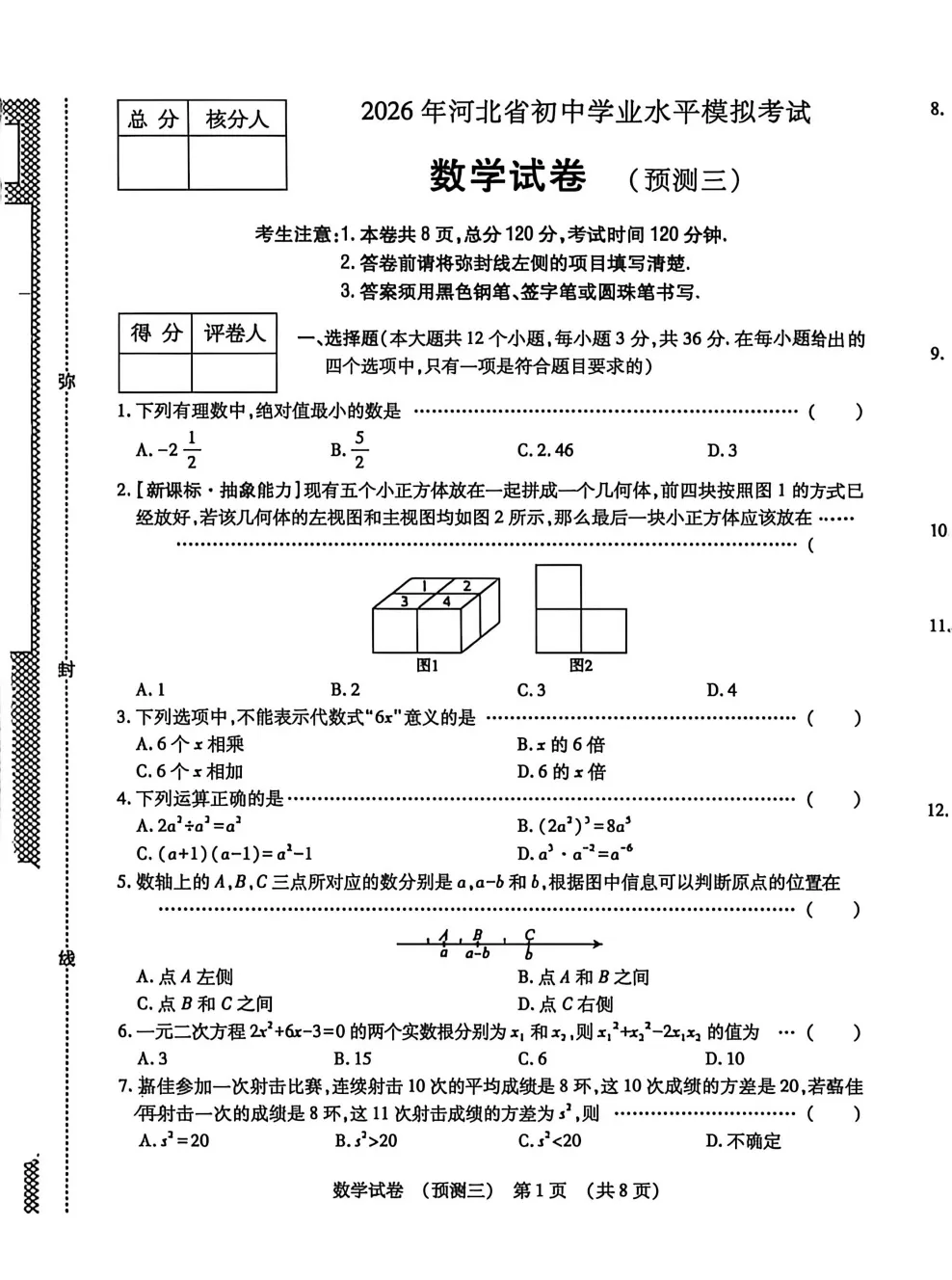 【中考模拟】2026年河北省初中学业水平模拟考试预测(三)一模数学(文末附下载链接) 第2张