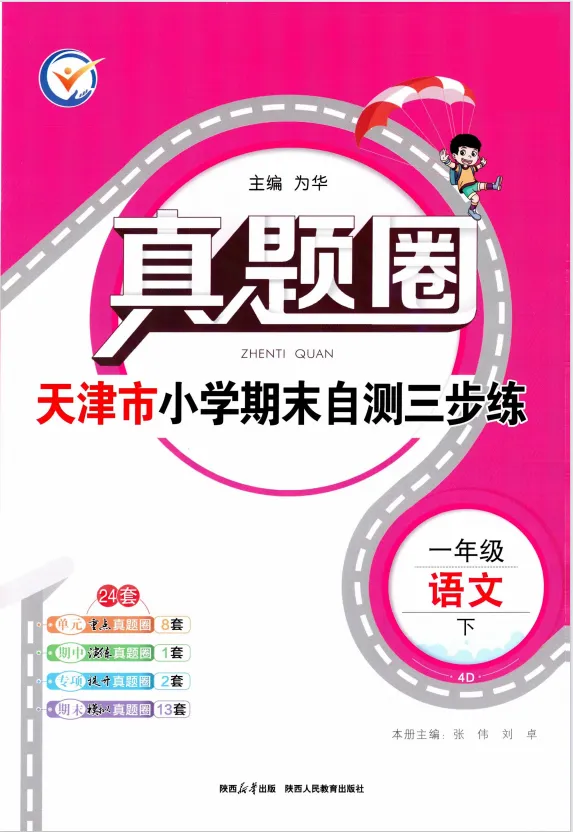 26春新版《天津真题圈》1-6年级下册语数英合集,附有答案! 第6张