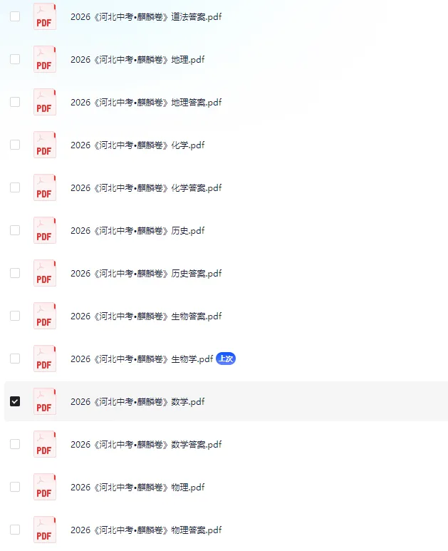 【中考模拟】2026年《河北中考•麒麟卷》9科数学语文英语物理化学生物地理道法历史含答案(文末附下载链接) 第3张