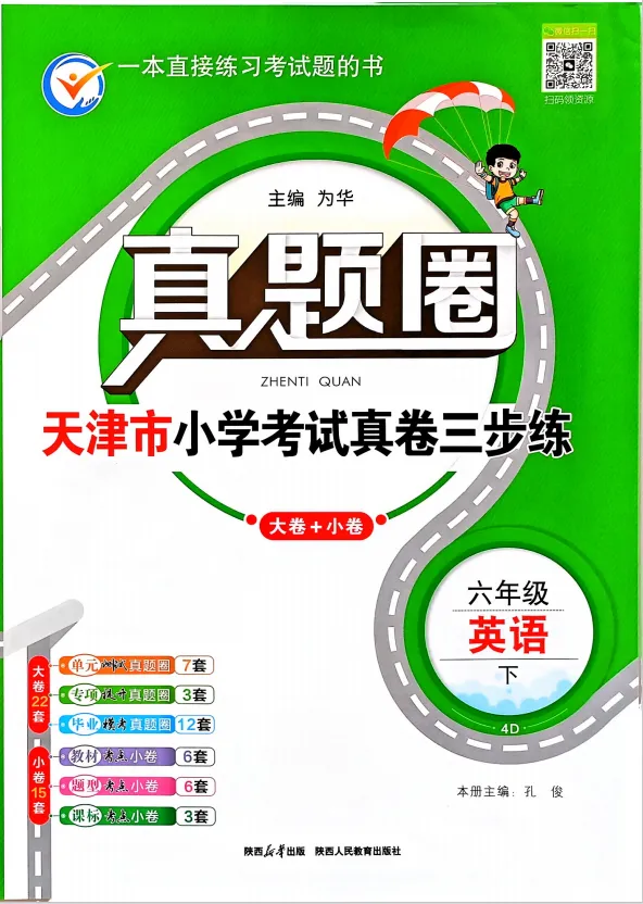 26春新版《天津真题圈》1-6年级下册语数英合集,附有答案! 第14张