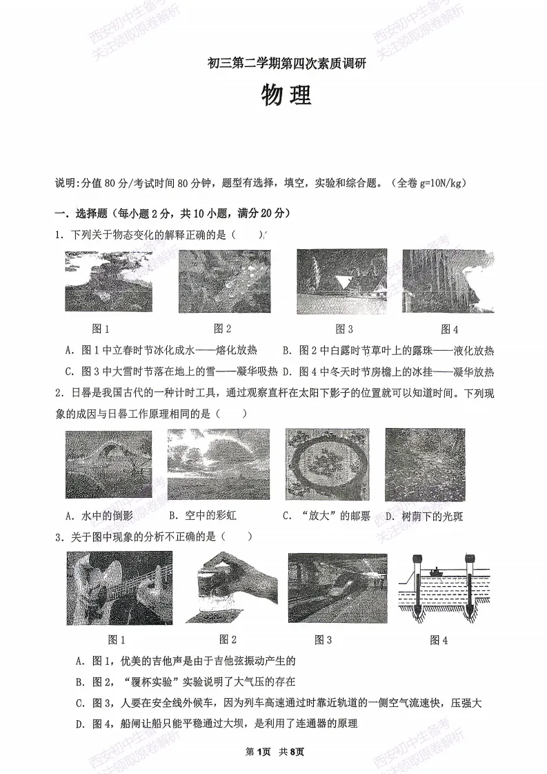 名校模考精准练!西安2026中考模拟:【西安秦汉中学】九年级四模【物理】免费下载 第7张