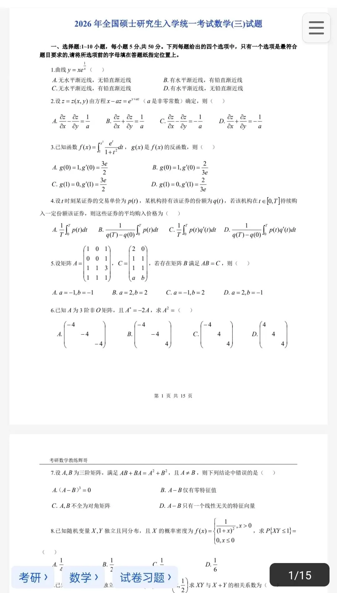考研数学一、二、三历年真题(1987-2026年)|考研数学提分必备 第2张
