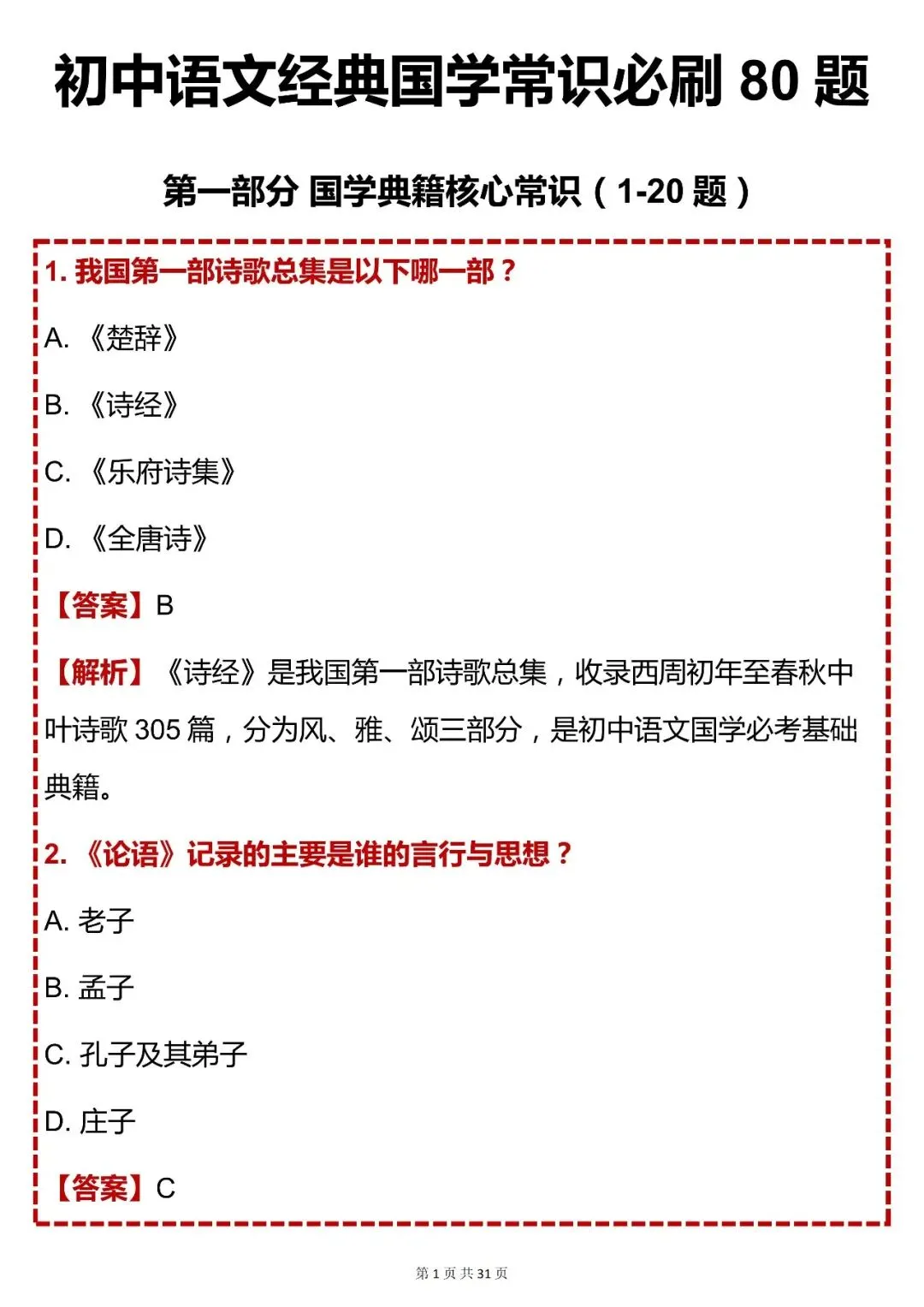 中考语文必背【初中语文经典国学常识必刷 80 题】,快收藏 第1张