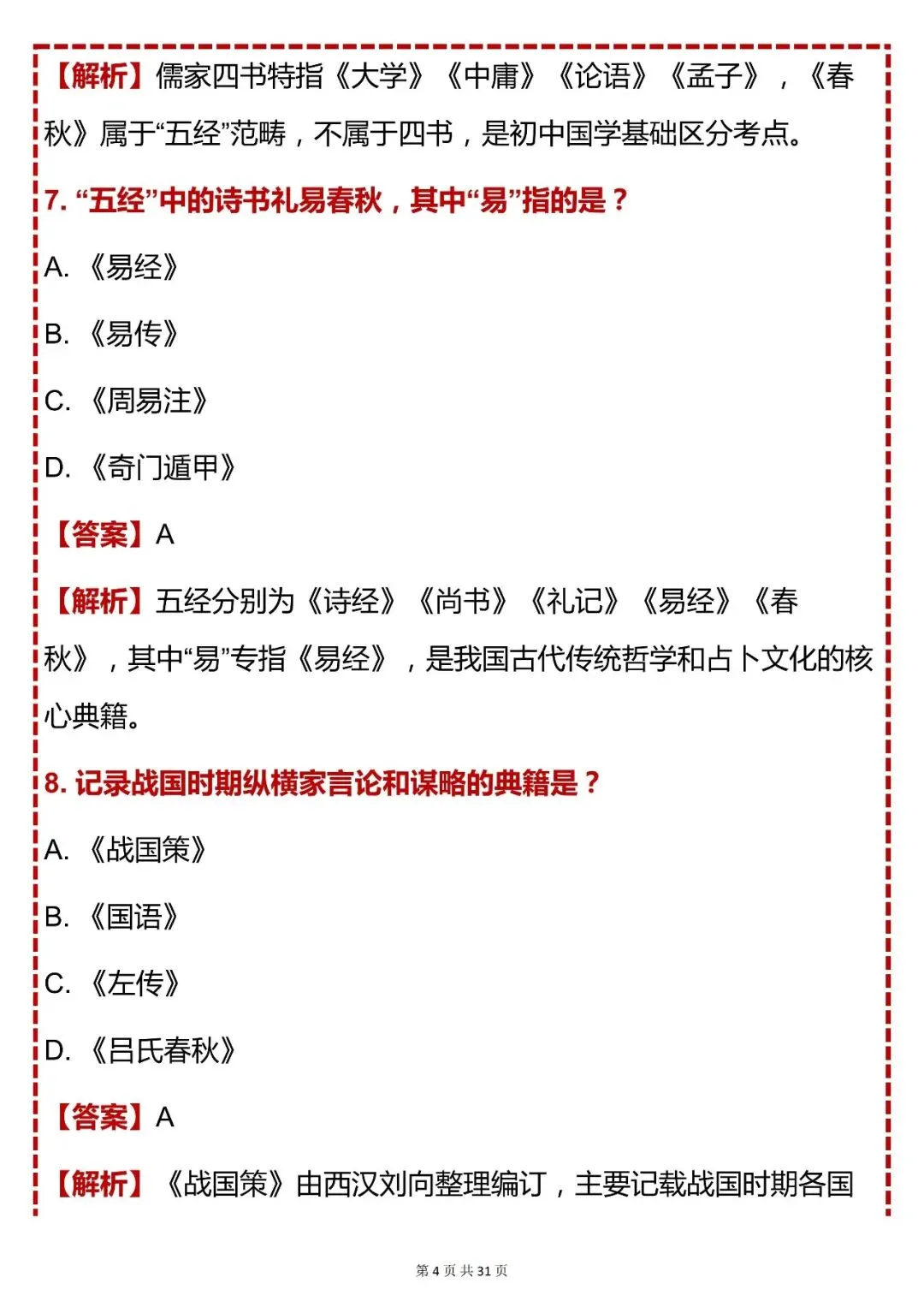 中考语文必背【初中语文经典国学常识必刷 80 题】,快收藏 第4张