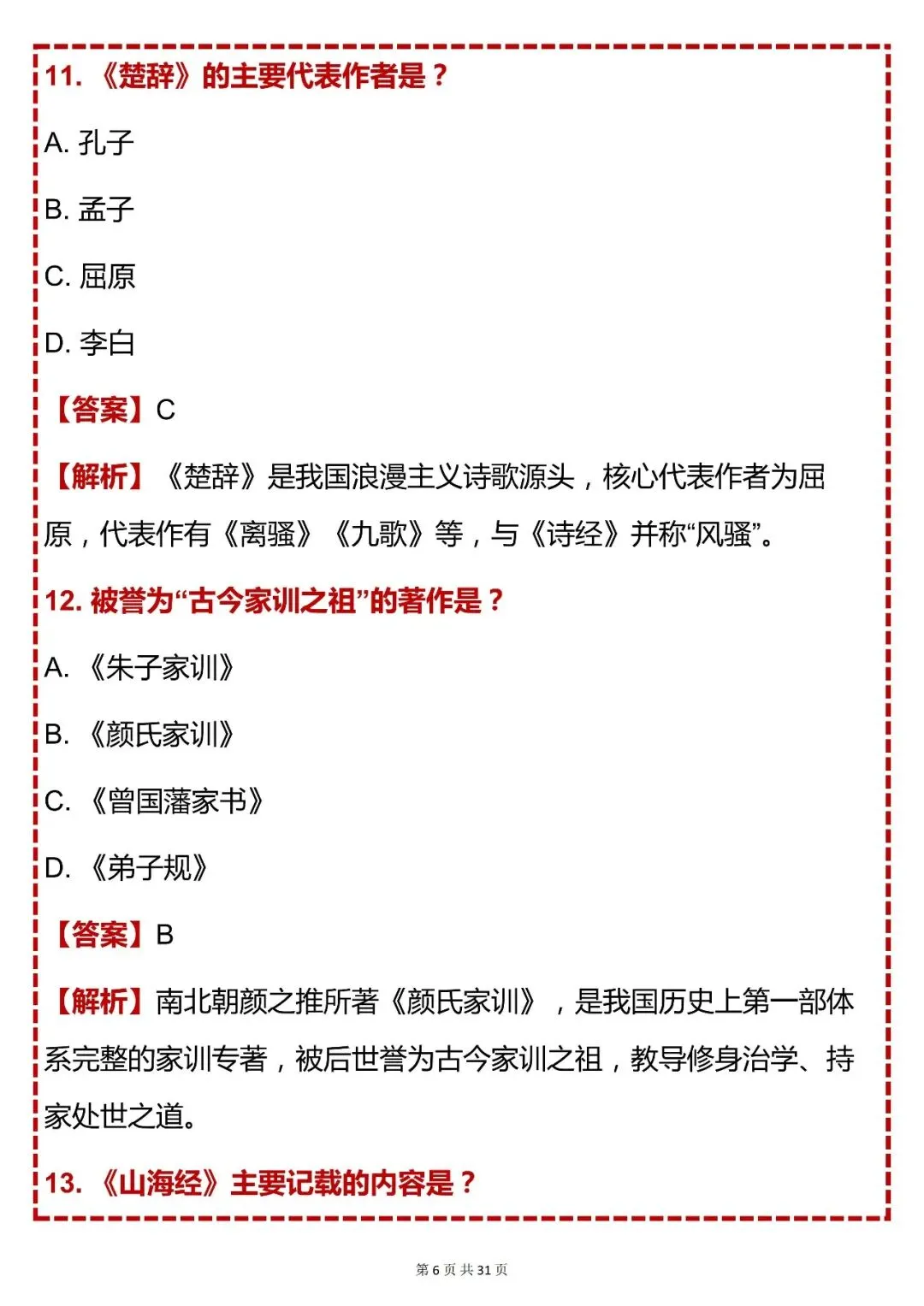 中考语文必背【初中语文经典国学常识必刷 80 题】,快收藏 第6张