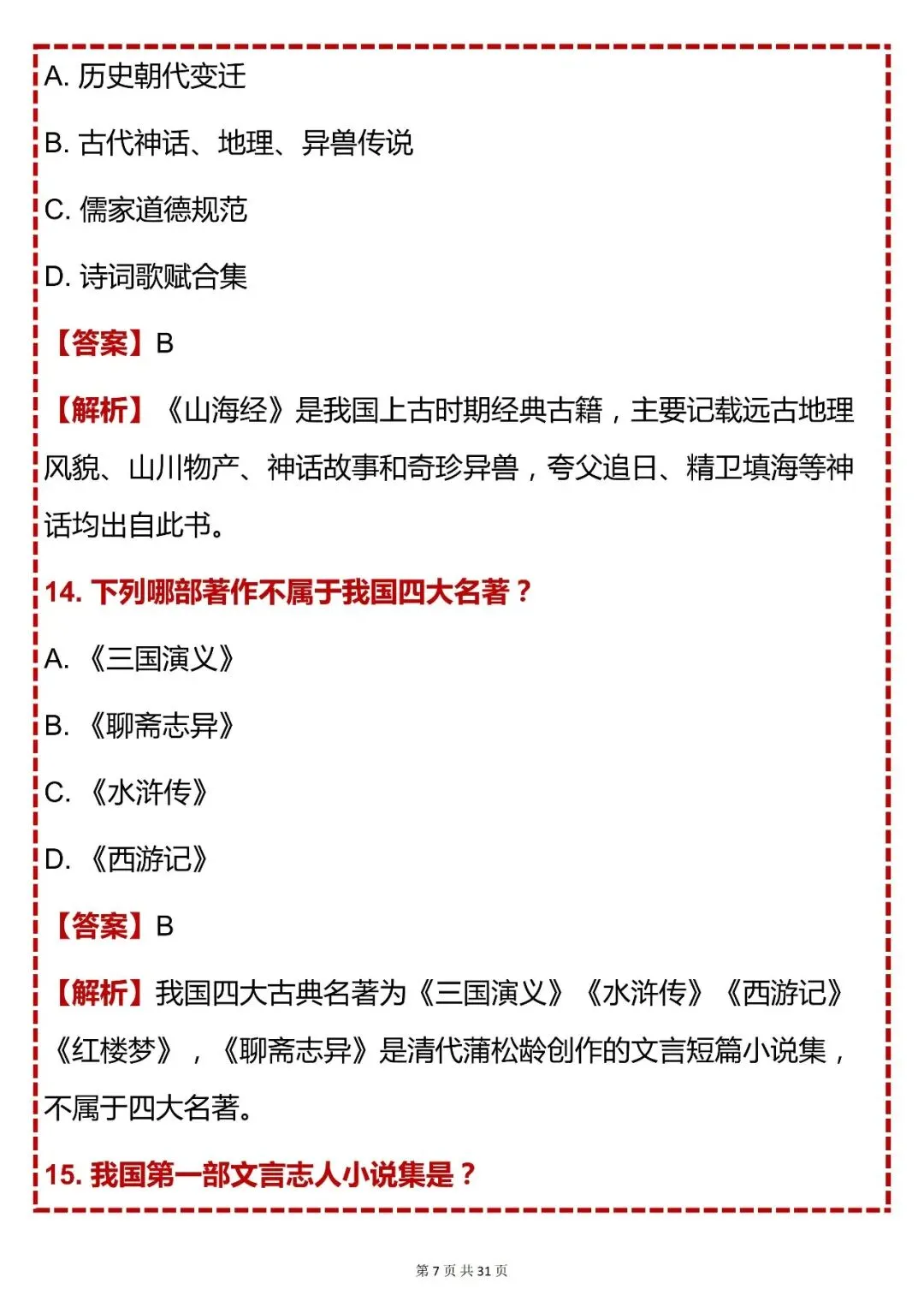 中考语文必背【初中语文经典国学常识必刷 80 题】,快收藏 第7张