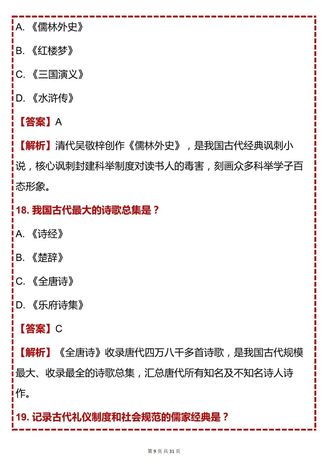 中考语文必背【初中语文经典国学常识必刷 80 题】,快收藏 第9张