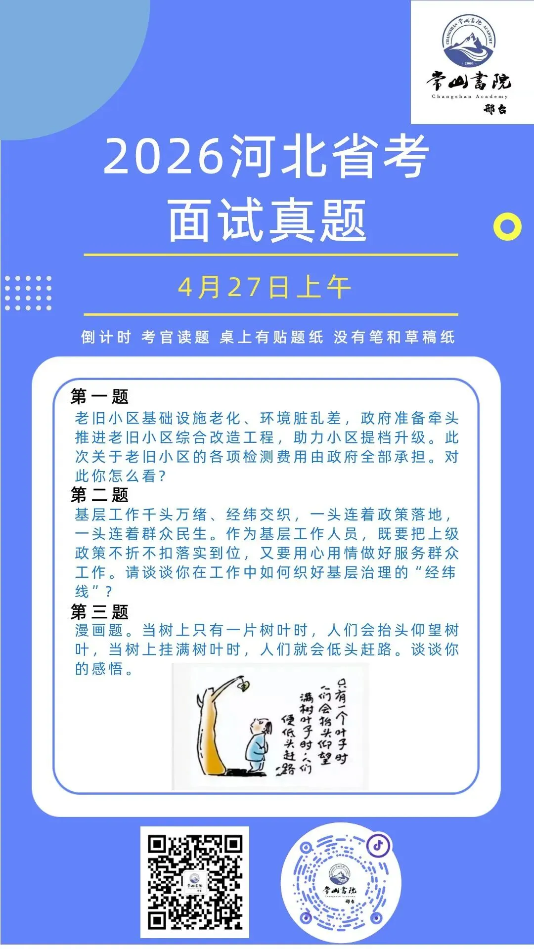 2026河北省考面试第三天真题回顾及成绩榜单(邢台考区) 第1张