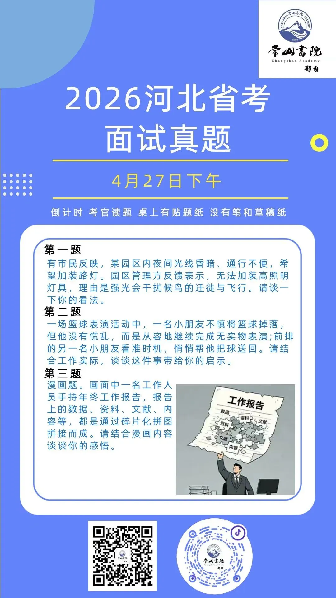 2026河北省考面试第三天真题回顾及成绩榜单(邢台考区) 第11张