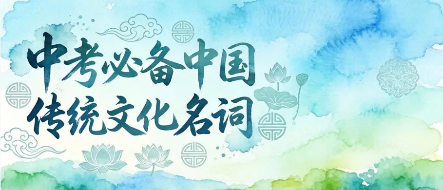 2026中考必备:120个中国传统文化名词——英文翻译 第1张