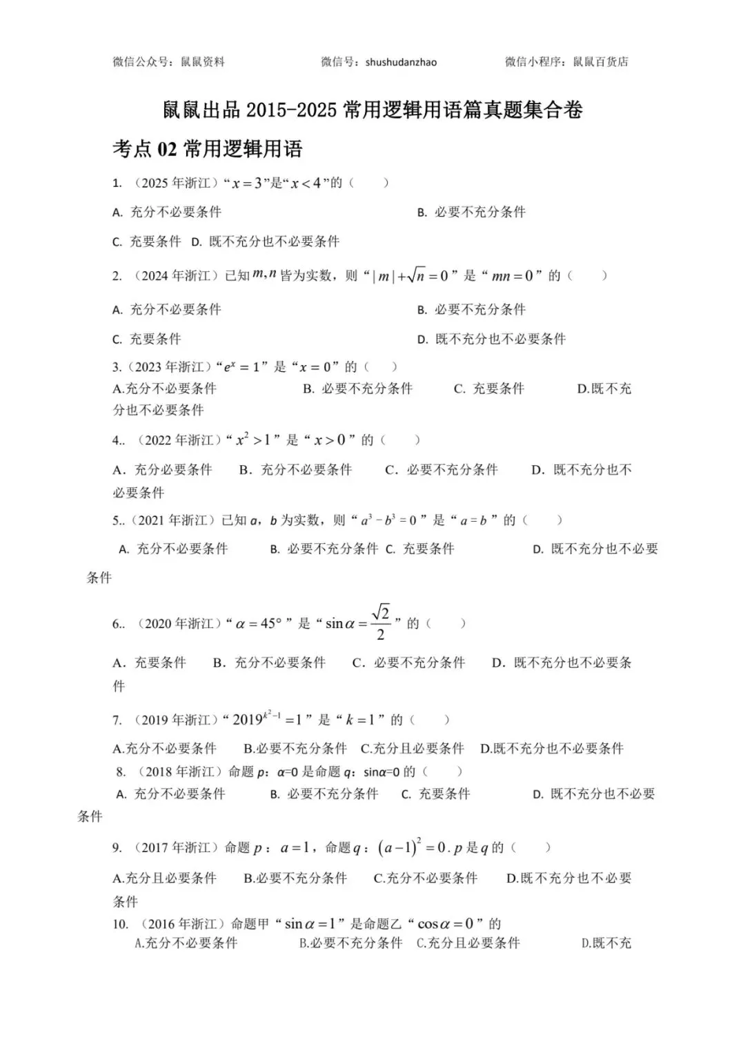 《2015-2025数学真题逻辑用语篇,每道题都有视频解析》 第2张